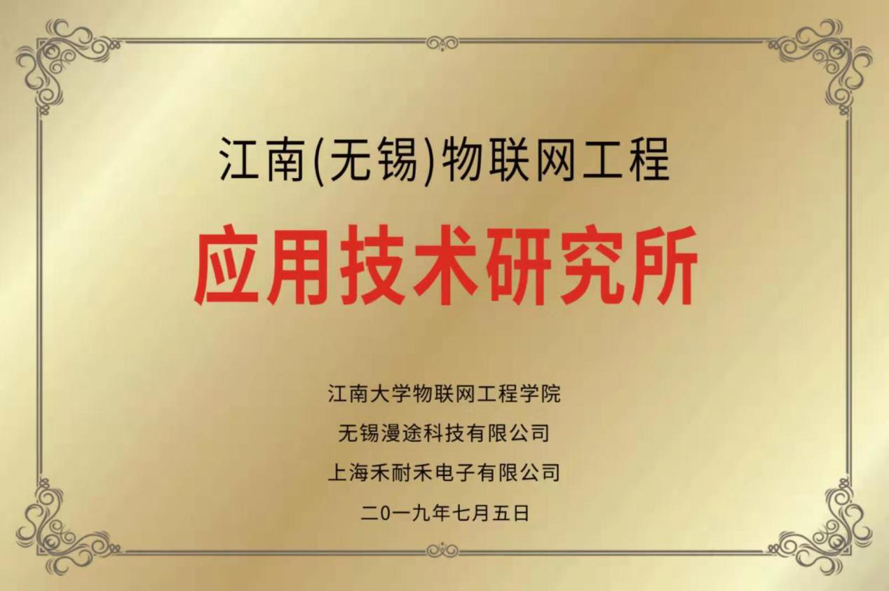 喜訊丨江南（無錫）物聯網應用技術研究所正式成立