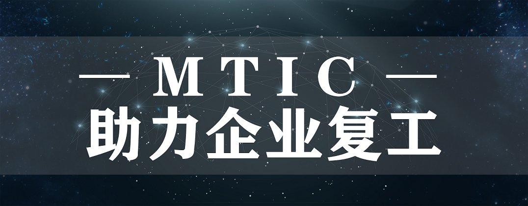 抗疫后防線，MTIC助力企業(yè)復工
